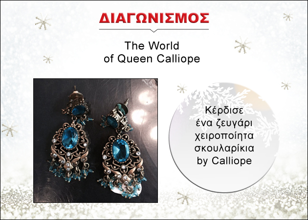 Διαγωνισμός The World of Queen Calliope: Κέρδισε ένα ζευγάρι επώνυμα σκουλαρίκια