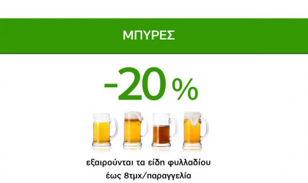 Δροσερές Προσφορές Caremarket! Μπύρες -20%!