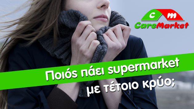 Η λύση στο κρύο είναι η CareMarket.gr! Τα ψώνια στο σπίτι σου με ένα κλικ!