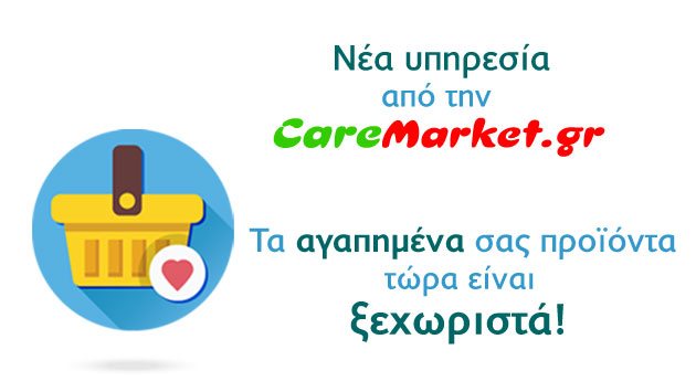 Νέα υπηρεσία από την CareMarket.gr! Τα αγαπημένα σας προϊόντα τώρα είναι ξεχωριστά!