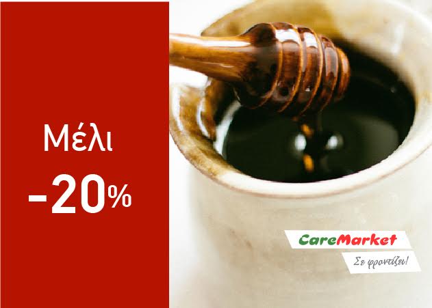 Super Προσφορές Caremarket! Μέλι  -20%!