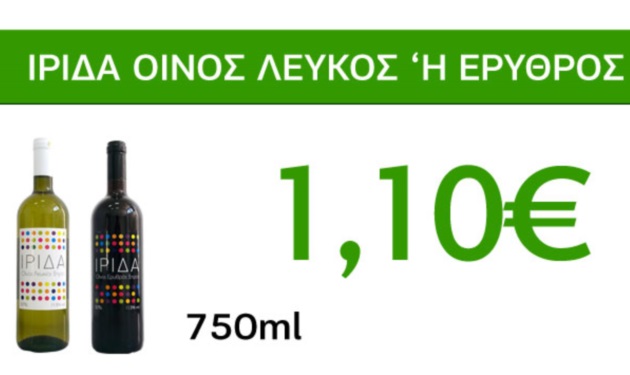 Οινοπροσφορές Caremarket! Οίνος λευκός ή ερυθρός Ίριδα, 750ml, 1,10€!