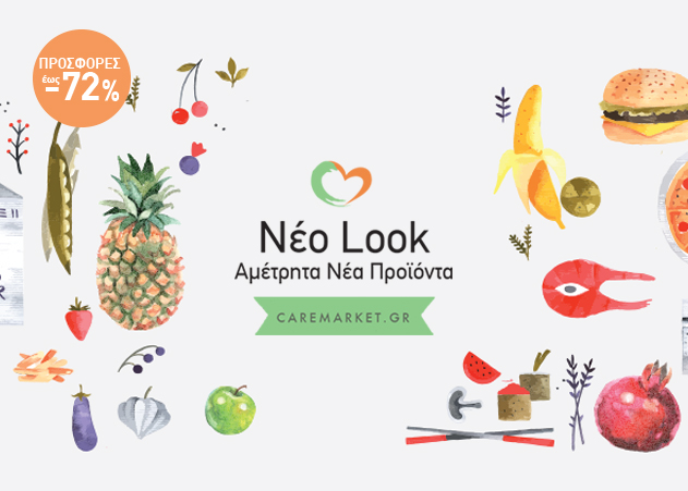 Caremarket.gr: Νέο look, χιλιάδες νέα προϊόντα και προσφορές μέχρι και 72%