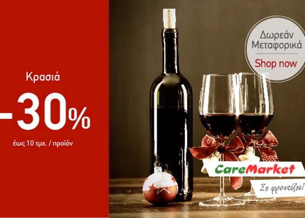 Γιορτινές Προσφορές Caremarket! Κρασιά -30%!