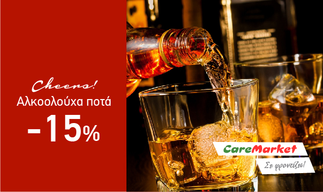 Απολαυστικές Προσφορές Caremarket! Αλκοολούχα Ποτά -15%!