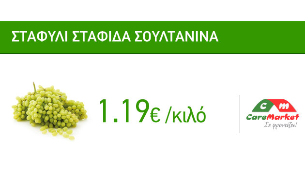 Δροσερές Προσφορές Caremarket! Σταφύλι Σταφίδα  1,19€/Κιλό!