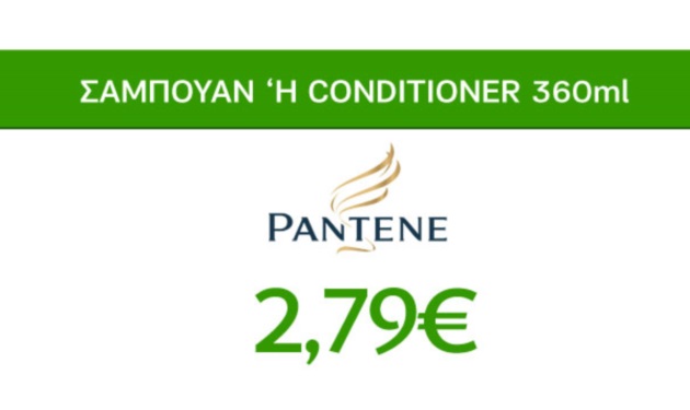 Προσφορές Ομορφιάς Caremarket! Σαμπουάν ή Conditioner 360ml Pantene 2,79€!