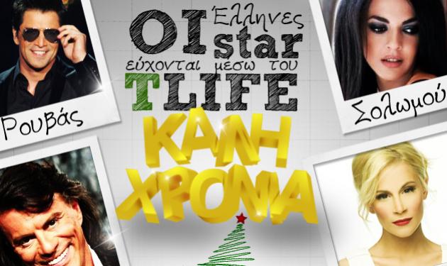 Οι Έλληνες star σου στέλνουν ευχές μέσω του TLIFE! Που άλλαξαν χρόνο!