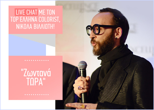ΖΩΝΤΑΝΤΑ ΤΩΡΑ! Live beauty chat με τον top Έλληνα colorist, Νικόλα Βιλλιώτη. Στείλε τις ερωτήσεις σου