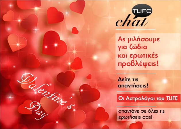 Live Chat Αστρολογίας! Προβλέψεις για τα αισθηματικά εν όψει του Αγίου Βαλεντίνου