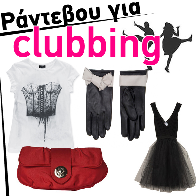 1 | Ραντεβού για Clubbing