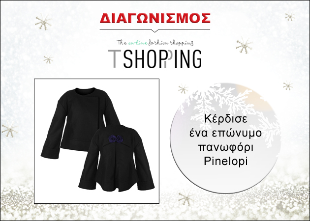 ΔΙΑΓΩΝΙΣΜΟΣ TSHOPPING: Κέρδισε ένα επώνυμο πανωφόρι Pinelopi!