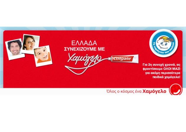 Η Colgate στηρίζει το Χαμόγελο του Παιδιού!