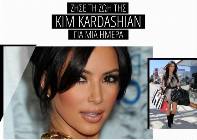 Διαγωνισμός που σου δίνει την δυνατότητα να ζήσεις τη ζωή της Kim Kardashian!