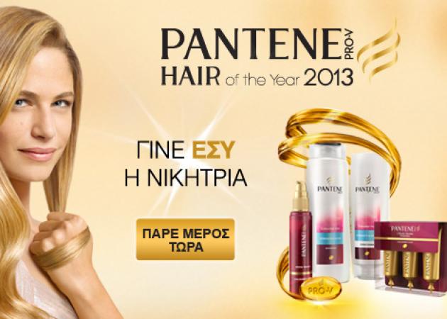 Pantene Pro-V Hair of The Year! Γίνε εσύ η νικήτρια!