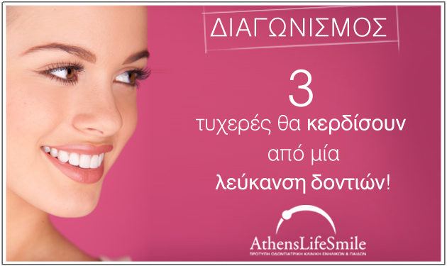 ΔΙΑΓΩΝΙΣΜΟΣ Athens Life Smile! Δες τις 3 τυχερές που κερδίζουν μια λεύκανση δοντιών