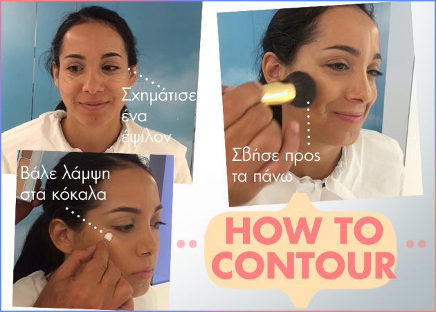 Contouring! Μάθαμε πώς να κάνουμε κοψίματα σε 5 λεπτά!