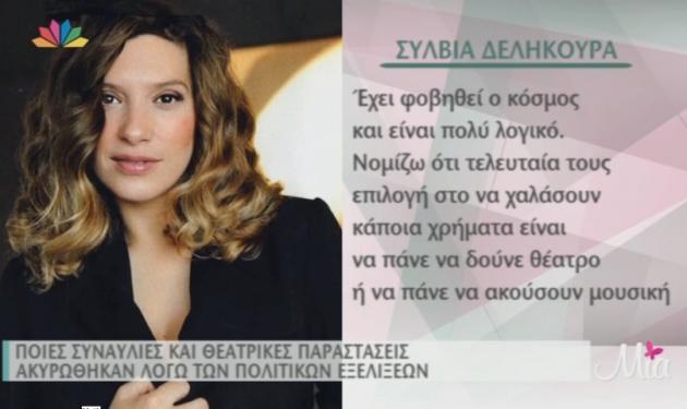 Αγωνιούν οι καλλιτέχνες – Ακυρώνονται συναυλίες και θεατρικές παραστάσεις!