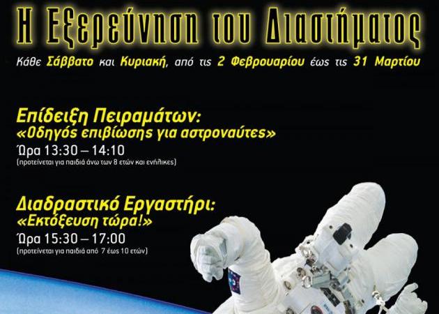 «Η Εξερεύνηση του Διαστήματος» στη Διαδραστική Έκθεση Επιστήμης και Τεχνολογίας στο Πλανητάριο!