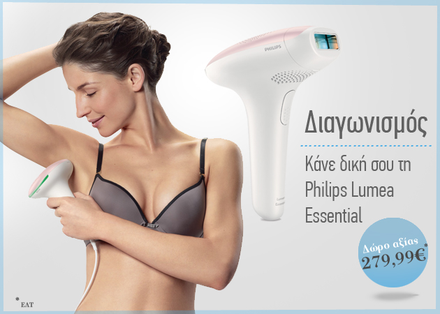 ΔΙΑΓΩΝΙΣΜΟΣ! Κέρδισε τη Philips Lumea Essential, την πρώτη συσκευή με αποτελέσματα επαγγελματικής αποτρίχωσης στο… σπίτι!