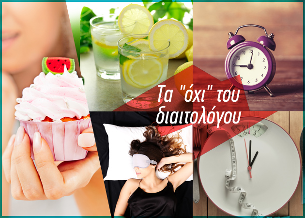 Τα 15 Dont’s της διατροφής! Τι ΔΕΝ πρέπει να κάνεις για να αδυνατίσεις…