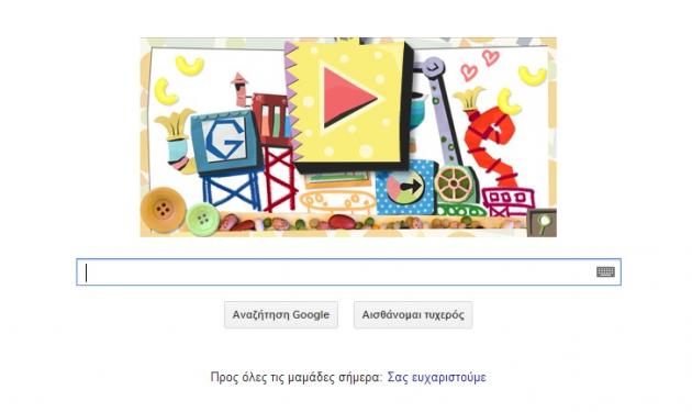 Ημέρα της μητέρας 2013: Η Google τιμά τις μανούλες