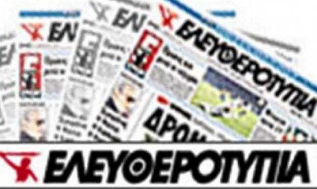 Δέσμευση του τίτλου της εφημερίδας “ΕΛΕΥΘΕΡΟΤΥΠΙΑ”!