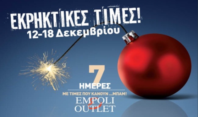 Τα Empoli Outlets διοργανώνουν ένα 7ήμερο εκρηκτικών τιμών για τα Χριστούγεννα!