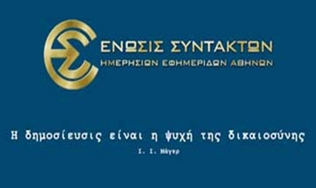 Αναστολή της απεργίας των δημοσιογράφων αποφάσισε η ΕΣΗΕΑ