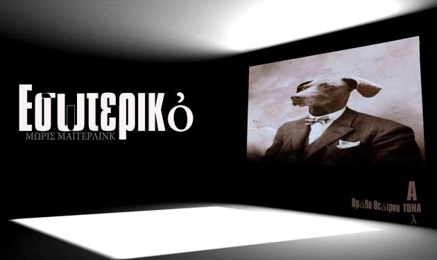 Το Εσωτερικό του Maurice Maeterlinck από το Θεάτρο του Νέου Κόσμου