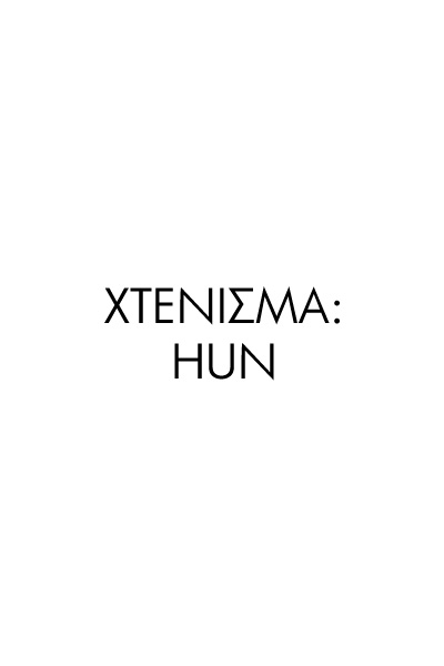 9 | Χτένισμα: hun