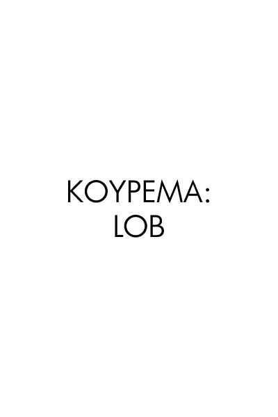 5 | Κούρεμα: Lob