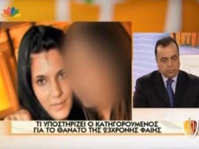 Τι υποστηρίζει ο κατηγορούμενος για τον θάνατο της 23χρονςη Φαίης