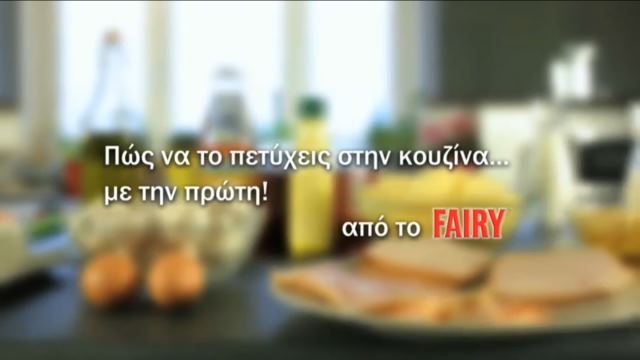 Πώς να πετύχεις το σουφλέ με την πρώτη… από το Fairy!