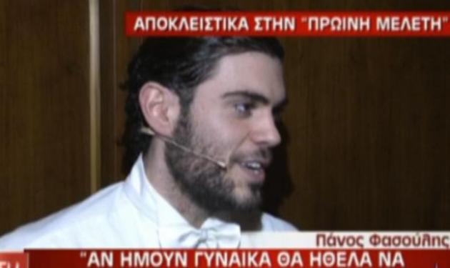 Πάνος Φασούλης: “Θα παντρευόμουν τον… Tρύφωνα Σαμαρά αν…”