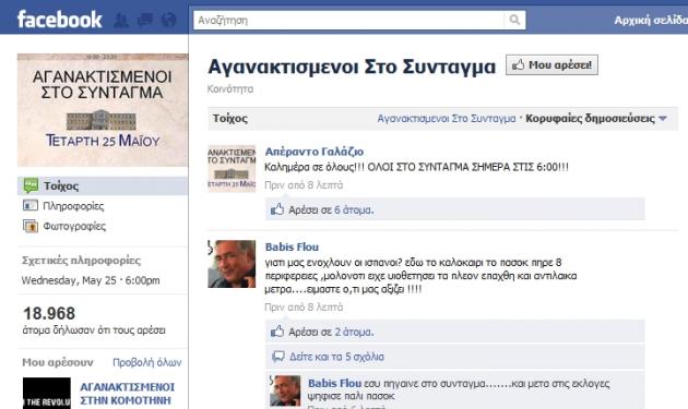 Οι Έλληνες “ξεσηκώνονται” μέσω Facebook!