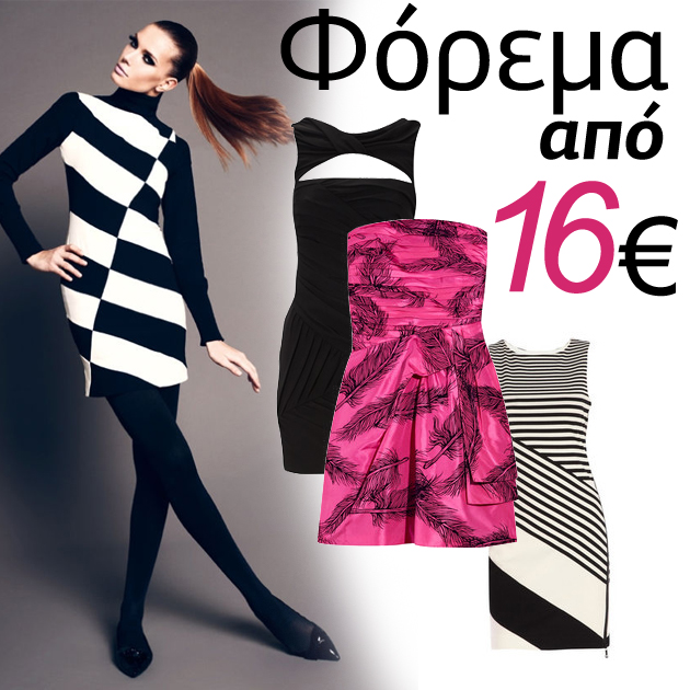 1 | Φόρεμα από €16.00