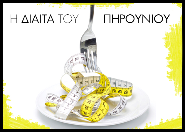 Fork It! Η νέα μόδα στη διατροφή έρχεται από το Παρίσι. Χάσε 5 κιλά χωρίς να μετράς θερμίδες!