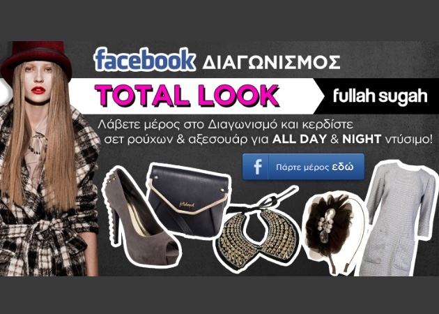 Διαγωνισμός Fullah Sugah: Κέρδισε ένα total look!