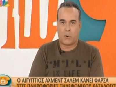 H φάρσα του Φώτη στις πληροφορίες τηλεφωνικού καταλόγου