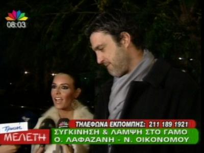 Ο Γάμος της Ο. Λαφαζάνη και του Ν. Οικονόμου