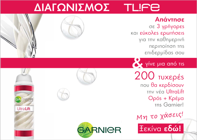 Μεγάλος διαγωνισμός Garnier & TLIFE! 200 τυχερές κερδίζουν το νέο 2 σε 1 θαύμα UltraLift!