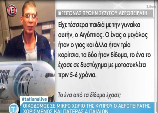 Tatiana Live: Οικοδόμος σε μικρό χωριό της Κύπρου ο αεροπειρατής – Χωρισμένος με 4 παιδιά σύμφωνα με τους κατοίκους