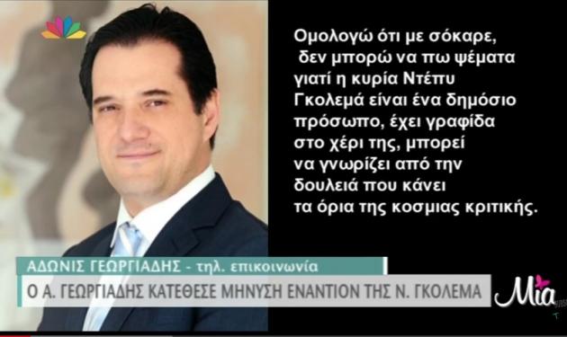Άδωνις Γεωργιάδης: Κατέθεσε μήνυση εναντίον της Ντέπυς Γκολεμά! Video