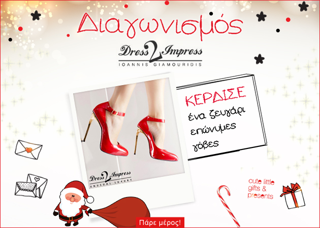 Διαγωνισμός Dress2Impress! Κέρδισε ένα ζευγάρι γόβες Ioannis Giamouridis…