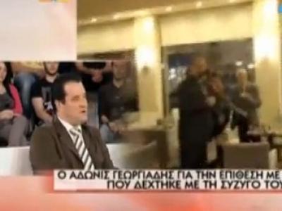 Ο Άδωνις ΜΙΛΑ για το ”γιαούρτωμα” και τα βίντεο των Ράδιο Αρβύλα