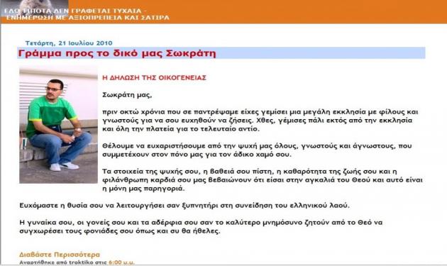 Οικογένεια Γκιόλια: “ο Θεός να συγχωρέσει τους φονιάδες του Σωκράτη”