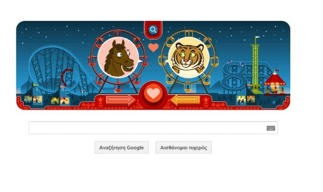Google: Γιορτάζει με ένα υπέροχο doodle την ημέρα του Αγίου Βαλεντίνου!
