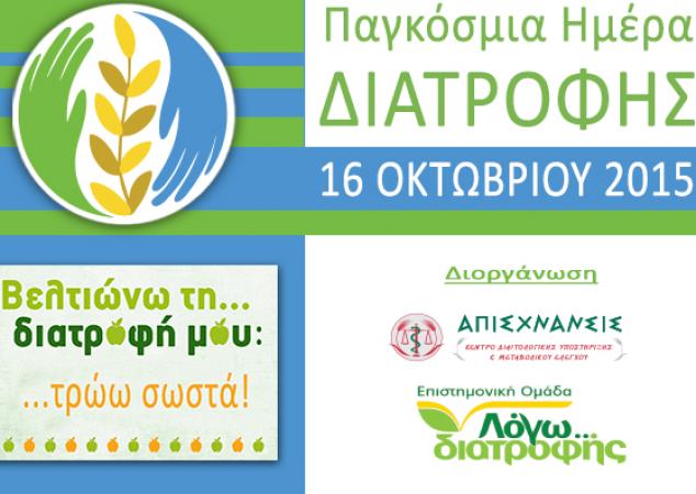 Η ομάδα του Δ. Γρηγοράκη “ΛΟΓΩ ΔΙΑΤΡΟΦΗΣ” σε καλεί να γιορτάσετε μαζί την Παγκόσμια Ημέρα Διατροφής!