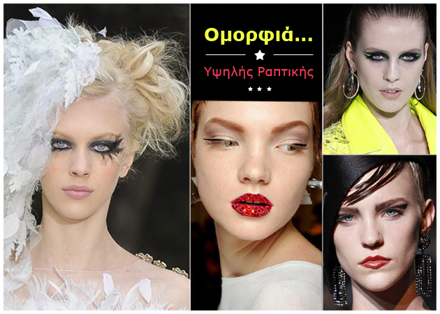 Τα πιο εντυπωσιακά μακιγιάζ από τα haute couture shows στο Παρίσι!